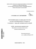 Сагманов, Азат Гафурьянович. Прогнозирование и ранняя диагностика острой почечной недостаточности у больных с тяжелой термической травмой: дис. кандидат медицинских наук: 14.01.20 - Анестезиология и реаниматология. Новосибирск. 2010. 114 с.