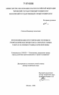 Стетюха, Владимир Алексеевич. Прогнозирование и регулирование тепловых и геомеханических процессов на открытых горных работах на южных границах криолитозоны: дис. доктор технических наук: 25.00.20 - Геомеханика, разрушение пород взрывом, рудничная аэрогазодинамика и горная теплофизика. Москва. 2006. 369 с.