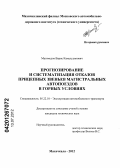 Магомедов, Варис Камалудинович. Прогнозирование и систематизация отказов прицепных звеньев магистральных автопоездов в горных условиях: дис. кандидат технических наук: 05.22.10 - Эксплуатация автомобильного транспорта. Махачкала. 2012. 175 с.
