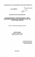 Лысенко, Николай Владимирович. Прогнозирование и технологические условия повышения долговечности пенополиуретана для строительных изделий: дис. кандидат технических наук: 05.23.05 - Строительные материалы и изделия. Тамбов. 2007. 182 с.
