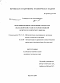 Бондарчук, Аким Александрович. Прогнозирование и управление твердостью выплавляемой стали на основе моделей нечеткого логического вывода: дис. кандидат технических наук: 05.13.18 - Математическое моделирование, численные методы и комплексы программ. Воронеж. 2009. 129 с.