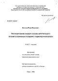 Коротаев, Павел Николаевич. Прогнозирование и выбор способа хирургического лечения осложненных псевдокист поджелудочной железы: дис. кандидат медицинских наук: 14.00.27 - Хирургия. Пермь. 2006. 130 с.