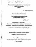 Яковлева, Ольга Михайловна. Прогнозирование инвестиций на железной дороге: дис. кандидат экономических наук: 08.00.05 - Экономика и управление народным хозяйством: теория управления экономическими системами; макроэкономика; экономика, организация и управление предприятиями, отраслями, комплексами; управление инновациями; региональная экономика; логистика; экономика труда. Москва. 2001. 103 с.