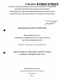 Низовцев, Николай Владимирович. Прогнозирование исхода, дегидратация и коррекция водных секторов организма при остром повреждении почек: дис. кандидат наук: 14.01.20 - Анестезиология и реаниматология. ород Санкт-Петербур. 2015. 108 с.
