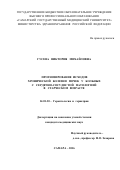 Гусева Виктория Михайловна. ПРОГНОЗИРОВАНИЕ ИСХОДОВ
ХРОНИЧЕСКОЙ БОЛЕЗНИ ПОЧЕК У БОЛЬНЫХ
С СЕРДЕЧНО-СОСУДИСТОЙ ПАТОЛОГИЕЙ
В СТАРЧЕСКОМ ВОЗРАСТЕ: дис. кандидат наук: 14.01.30 - Геронтология и гериатрия. ФГБОУ ВО «Самарский государственный медицинский университет» Министерства здравоохранения Российской Федерации. 2016. 184 с.