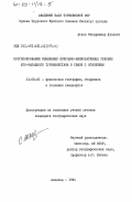 Атаев, Сапармамед Атаевич. Прогнозирование изменений природно-мелиоративных условий юго-западного Туркменистана в связи с освоением: дис. кандидат географических наук: 11.00.01 - Физическая география, геофизика и геохимия ландшафтов. Ашхабад. 1984. 158 с.