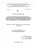 Феллер, Екатерина Николаевна. Прогнозирование изменения инженерно-геологических условий при ведении очистных работ на Яковлевском руднике: Яковлевское месторождение богатых железных руд, КМА: дис. кандидат наук: 25.00.08 - Инженерная геология, мерзлотоведение и грунтоведение. Санкт-Петербург. 2014. 240 с.