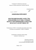 Лапиков, Иван Николаевич. Прогнозирование качества дробления массива горных пород скважинными зарядами по классам крупности: дис. кандидат технических наук: 25.00.20 - Геомеханика, разрушение пород взрывом, рудничная аэрогазодинамика и горная теплофизика. Москва. 2011. 120 с.
