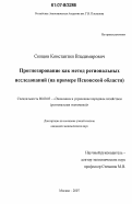 Синцов, Константин Владимирович. Прогнозирование как метод региональных исследований: на примере Псковской области: дис. кандидат экономических наук: 08.00.05 - Экономика и управление народным хозяйством: теория управления экономическими системами; макроэкономика; экономика, организация и управление предприятиями, отраслями, комплексами; управление инновациями; региональная экономика; логистика; экономика труда. Москва. 2007. 148 с.