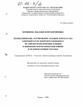 Курышева, Наталья Константиновна. Прогнозирование, картирование залежей нефти и газа в верхней части доюрского комплекса по сейсмогеологическим данным в Шаимском нефтегазоносном районе и на прилегающих участках: дис. кандидат геолого-минералогических наук: 25.00.12 - Геология, поиски и разведка горючих ископаемых. Тюмень. 2005. 236 с.