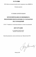 Устимов, Сергей Кузьмич. Прогнозирование коэффициента извлечения нефти в процессе разработки месторождений: дис. кандидат технических наук: 25.00.17 - Разработка и эксплуатация нефтяных и газовых месторождений. Москва. 2007. 144 с.