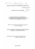 Узяков, Рафаэль Наильевич. Прогнозирование коррозионного состояния оборудования Оренбургского газоперерабатывающего завода: дис. кандидат технических наук: 05.17.03 - Технология электрохимических процессов и защита от коррозии. Оренбург. 2002. 156 с.