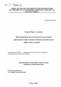 Басыров, Марат Аглямович. Прогнозирование литологических и коллекторских характеристик пород в процессе бурения горизонтальных нефтегазовых скважин: дис. кандидат технических наук: 04.00.12 - Геофизические методы поисков и разведки месторождений полезных ископаемых. Москва. 2000. 158 с.