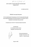 Лившиц, Александр Валерьевич. Прогнозирование локальных остаточных деформаций при проектировании технологического процесса изготовления маложестких деталей: дис. кандидат технических наук: 05.02.08 - Технология машиностроения. Иркутск. 1999. 192 с.