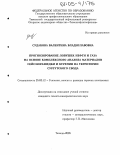 Судакова, Валентина Владиславовна. Прогнозирование ловушек нефти и газа на основе комплексного анализа материалов сейсморазведки и бурения на территории Сургутского свода: дис. кандидат геолого-минералогических наук: 25.00.12 - Геология, поиски и разведка горючих ископаемых. Тюмень. 2005. 269 с.