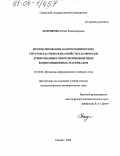Хохрякова, Юлия Владимировна. Прогнозирование макроскопических упругопластических свойств хаотически армированных многокомпонентных композиционных материалов: дис. кандидат физико-математических наук: 01.02.04 - Механика деформируемого твердого тела. Самара. 2003. 117 с.