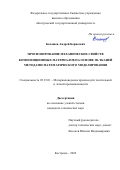 Балашов Андрей Борисович. Прогнозирование механических свойств композиционных материалов на основе 3D-тканей методами математического моделирования: дис. кандидат наук: 05.19.01 - Материаловедение производств текстильной и легкой промышленности. ФГБОУ ВО «Казанский национальный исследовательский технологический университет». 2022. 185 с.