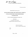 Сидоренко, Юрий Николаевич. Прогнозирование механических свойств стохастических композиционных материалов: дис. кандидат физико-математических наук: 01.02.04 - Механика деформируемого твердого тела. Томск. 2004. 146 с.