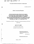Забоев, Александр Игоревич. Прогнозирование международных транспортно-экономических связей Российской Федерации в условиях либерализации мировой торговой системы: На примере транспортно-экономических связей России со странами АТЭС: дис. кандидат экономических наук: 08.00.05 - Экономика и управление народным хозяйством: теория управления экономическими системами; макроэкономика; экономика, организация и управление предприятиями, отраслями, комплексами; управление инновациями; региональная экономика; логистика; экономика труда. Москва. 2003. 213 с.
