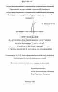Маринин, Александр Николаевич. Прогнозирование напряженно-деформированного состояния железобетонных мостовых пролетных строений с учетом хлоридной коррозии и карбонизации: дис. кандидат технических наук: 05.23.11 - Проектирование и строительство дорог, метрополитенов, аэродромов, мостов и транспортных тоннелей. Волгоград. 2007. 383 с.