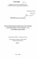 Чесноков, Сергей Александрович. Прогнозирование неравновесного образования токсичных веществ при горении в ДВС с искровым зажиганием: дис. доктор технических наук: 05.04.02 - Тепловые двигатели. Тула. 2006. 465 с.