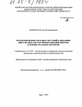 Моновская, Анна Владимировна. Прогнозирование опасных ситуаций в динамике импульсных систем преобразования энергии в режиме реального времени: дис. кандидат технических наук: 05.13.06 - Автоматизация и управление технологическими процессами и производствами (по отраслям). Орел. 2005. 122 с.
