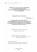 Воронин, Николай Семенович. Прогнозирование оптимальных триботехнических характеристик слоистой смазочной композиции, обусловленной расплавом ее металлической составляющей: На примере "Колесо-рельс": дис. кандидат технических наук: 05.02.04 - Трение и износ в машинах. Ростов-на-Дону. 2001. 157 с.