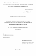 Каныгина, Светлана Юрьевна. Прогнозирование остаточных деформаций дорожных одежд нежесткого типа на земляном полотне из глинистых грунтов: дис. кандидат технических наук: 05.23.11 - Проектирование и строительство дорог, метрополитенов, аэродромов, мостов и транспортных тоннелей. Москва. 1999. 227 с.