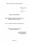 Квашнин, Александр Иванович. Прогнозирование параметров низкочастотного гидроакустического излучателя: дис. кандидат технических наук: 05.04.13 - Гидравлические машины и гидропневмоагрегаты. Пермь. 1999. 143 с.
