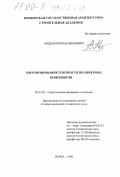 Авдеев, Роман Иванович. Прогнозирование плотности полимерных композитов: дис. кандидат технических наук: 05.23.05 - Строительные материалы и изделия. Пенза. 1999. 140 с.