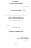 Кравцова, Анна Геннадьевна. Прогнозирование по эмпирическим зависимостям в классе элементарных функций методами регрессии и авторегрессии: на примере микропроцессоров: дис. кандидат технических наук: 05.13.18 - Математическое моделирование, численные методы и комплексы программ. Санкт-Петербург. 2007. 179 с.