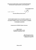 Рассказов, Виктор Анатольевич. Прогнозирование показателей надежности большегрузных автосамосвалов в условиях глубоких карьеров: дис. кандидат технических наук: 05.05.06 - Горные машины. Москва. 2010. 134 с.