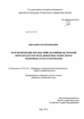 Киселев, Сергей Юрьевич. Прогнозирование последствий аварийных истечений нефтепродуктов через дефектные отверстия из подземных продуктопроводов: дис. кандидат технических наук: 05.26.03 - Пожарная и промышленная безопасность (по отраслям). Уфа. 2012. 140 с.