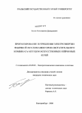 Белов, Константин Дмитриевич. Прогнозирование потребления электроэнергии фабрикой окускования горно-обогатительного комбината методом искусственных нейронных сетей: дис. кандидат технических наук: 05.09.03 - Электротехнические комплексы и системы. Екатеринбург. 2008. 236 с.