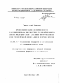 Горячев, Андрей Борисович. Прогнозирование потребности в медицинском имуществе для войскового звена медицинской службы Вооруженных сил РФ в мирное время: дис. кандидат фармацевтических наук: 15.00.01 - Технология лекарств и организация фармацевтического дела. Санкт-Петербург. 2004. 210 с.