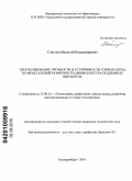 Соколов, Василий Владимирович. Прогнозирование прочности и устойчивости горных пород по фрактальной размерности линии контура подземных выработок: дис. кандидат технических наук: 25.00.20 - Геомеханика, разрушение пород взрывом, рудничная аэрогазодинамика и горная теплофизика. Екатеринбург. 2010. 152 с.