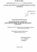 Яковлев, Дмитрий Александрович. Прогнозирование процессов электропотребления на железнодорожном транспорте: дис. кандидат технических наук: 05.13.18 - Математическое моделирование, численные методы и комплексы программ. Иркутск. 2006. 154 с.