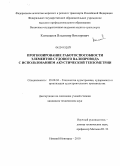 Колыванов, Владимир Викторович. Прогнозирование работоспособности элементов судового валопровода с использованием акустической тензометрии: дис. кандидат технических наук: 05.08.04 - Технология судостроения, судоремонта и организация судостроительного производства. Нижний Новгород. 2010. 134 с.