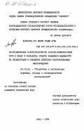 Ханларов ага, Мехти Гаджи оглы. Прогнозирование работоспособности насосно-компрессорных труб и штанг и разработка средств повышения надежности их эксплуатации в скважинах длительно разрабатываемых месторождений: дис. кандидат технических наук: 05.15.06 - Разработка и эксплуатация нефтяных и газовых месторождений. Баку. 1984. 156 с.