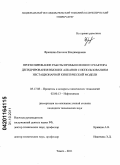 Францина, Евгения Владимировна. Прогнозирование работы промышленного реактора дегидрирования высших алканов с использованием нестационарной кинетической модели: дис. кандидат технических наук: 05.17.08 - Процессы и аппараты химической технологии. Томск. 2011. 155 с.