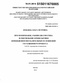 Лебедева, Ольга Петровна. Прогнозирование, ранняя диагностика и обоснование профилактики инфекционно-воспалительных осложнений гестационного процесса: дис. кандидат наук: 14.01.01 - Акушерство и гинекология. Москва. 2014. 271 с.