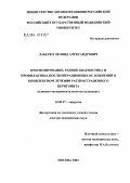 Лаберко, Леонид Александрович. Прогнозирование, ранняя диагностика и профилактика послеоперационных осложнений в комплексном лечении распространенного перитонита: дис. доктор медицинских наук: 14.00.27 - Хирургия. Москва. 2004. 372 с.