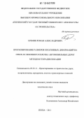 Еремин, Роман Александрович. Прогнозирование размеров оползневых деформаций на откосах земляного полотна автомобильных дорог методом георадиолокации: дис. кандидат технических наук: 05.23.11 - Проектирование и строительство дорог, метрополитенов, аэродромов, мостов и транспортных тоннелей. Пенза. 2012. 173 с.