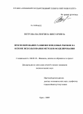 Ветрова, Валентина Викторовна. Прогнозирование развития фондовых рынков на основе использования методов моделирования: дис. кандидат экономических наук: 08.00.10 - Финансы, денежное обращение и кредит. Орел. 2009. 209 с.