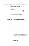 Бурянина, Оксана Александровна. Прогнозирование развития сельского хозяйства района на среднесрочную перспективу: дис. кандидат экономических наук: 08.00.05 - Экономика и управление народным хозяйством: теория управления экономическими системами; макроэкономика; экономика, организация и управление предприятиями, отраслями, комплексами; управление инновациями; региональная экономика; логистика; экономика труда. Воронеж. 2007. 187 с.