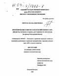 Притула, Оксана Дмитриевна. Прогнозирование развития сельскохозяйственного производства региона и оценка достоверности прогнозов: На примере Новгородской области: дис. кандидат экономических наук: 08.00.05 - Экономика и управление народным хозяйством: теория управления экономическими системами; макроэкономика; экономика, организация и управление предприятиями, отраслями, комплексами; управление инновациями; региональная экономика; логистика; экономика труда. Великий Новгород. 2002. 217 с.