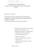 Кудрина, Елена Михайловна. Прогнозирование развития системы повышения квалификации специалистов в области стандартизации, управления качеством продукции и метрологии (на примере специалистов метрологической службы): дис. кандидат экономических наук: 08.00.20 - Экономика стандартизации и управление качеством продукции. Москва. 1984. 189 с.