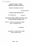 Сегеркранц, Владимир Максимилианович. Прогнозирование режимов движения транспортных потоков при проектировании автомобильных дорог: дис. доктор технических наук: 05.22.03 - Изыскание и проектирование железных дорог. Таллин. 1983. 376 с.