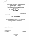 Плиев, Давид Гивиевич. Прогнозирование результатов остеосинтеза при переломах шейки бедренной кости: дис. кандидат медицинских наук: 14.00.22 - Травматология и ортопедия. Санкт-Петербург. 2009. 143 с.