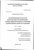 Товмасян, Рубен Семенович. Прогнозирование результатов портокавального шунтирования у больных циррозом печени на основании морфофункциональных исследований: дис. кандидат медицинских наук: 14.00.27 - Хирургия. Москва. 2003. 160 с.